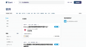 Slant是帮助你找到最好的产品和工具的网站-次元御宅