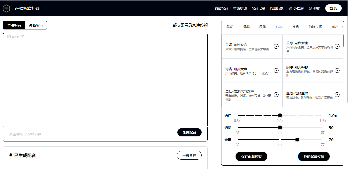 图片[1]-百宝音文字转语音-次元御宅