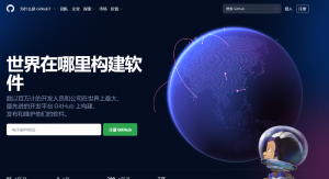 GitHub最大的开源代码托管仓库-次元御宅
