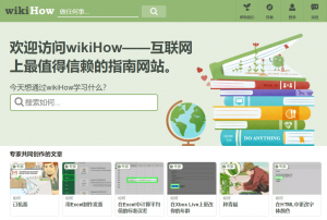 wikiHow互联网上最值得信赖的指南网站-次元御宅