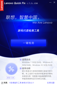 联想Quick Fix游戏闪退检测工具-次元御宅