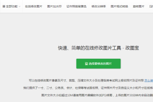 改图宝入门级图片在线修改神器