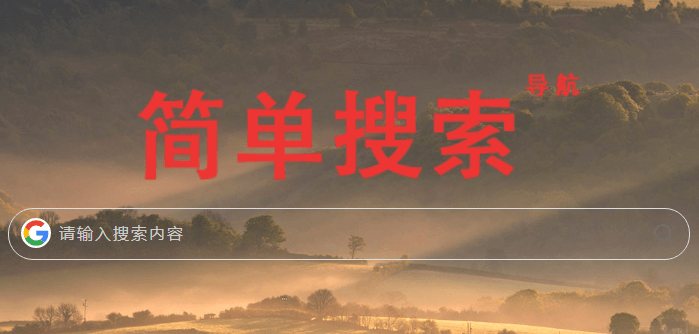 图片[1]-简单搜索-遥远-次元御宅