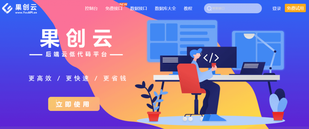 图片[1]-果创云.后端云低代码平台-次元御宅