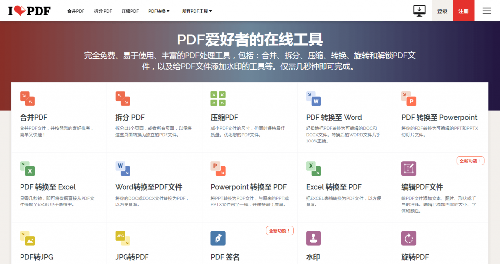 图片[1]-i love pdf在线PDF文件处理工具-次元御宅