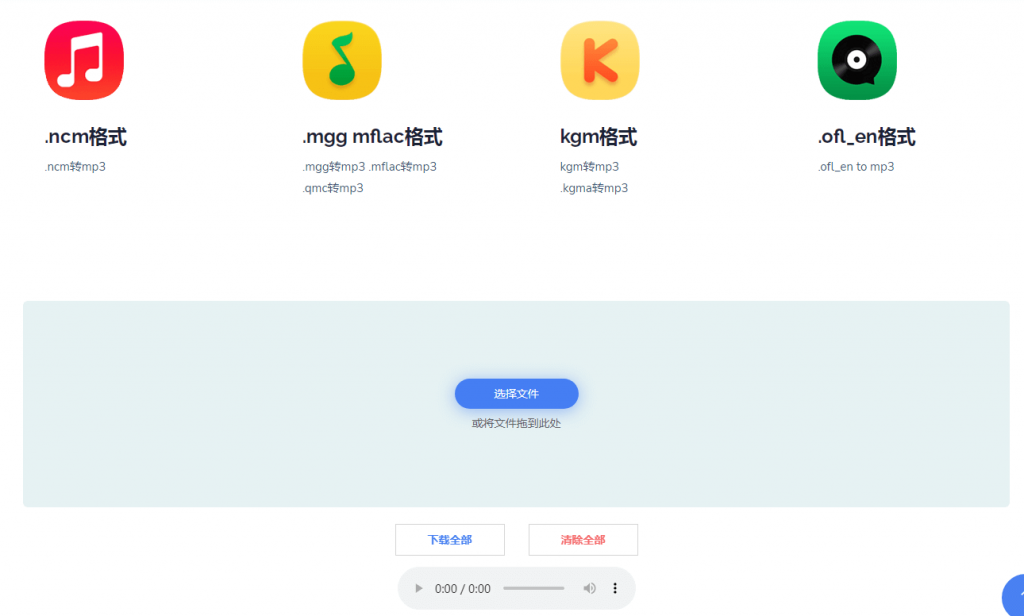图片[1]-转换云.酷狗网易QQ音乐加密格式转换工具-次元御宅