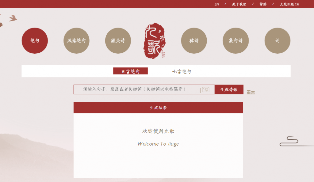 图片[1]-一个根据关键字就能生成藏头诗和风格绝句的网站-次元御宅