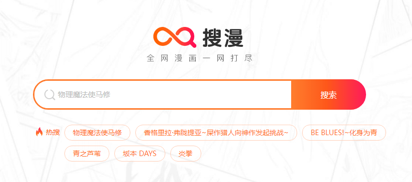 图片[1]-搜漫.全网漫画一站式搜索引擎-次元御宅