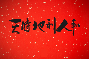 祝您:新年快乐.万事如意-次元御宅