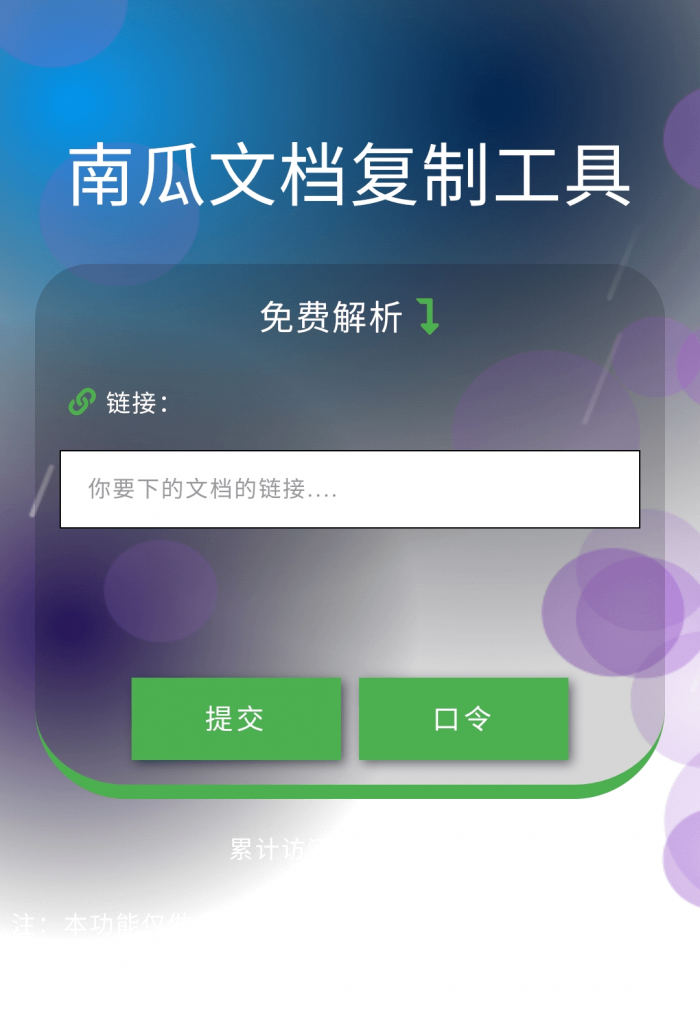 图片[1]-南瓜文档.百度文库免费下载工具-次元御宅