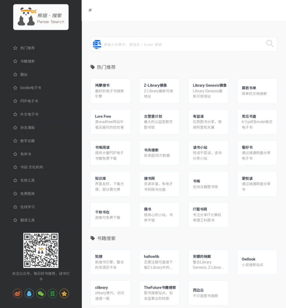 图片[1]-熊猫搜书，专注收录电子书的导航网-次元御宅