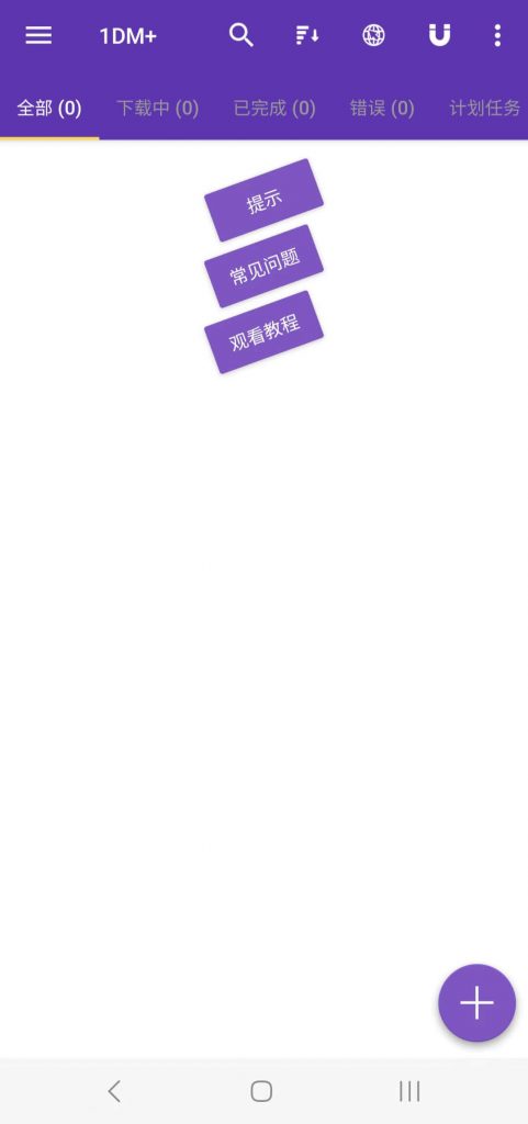 图片[1]-IDM安卓版，手机上的万能下载器-次元御宅