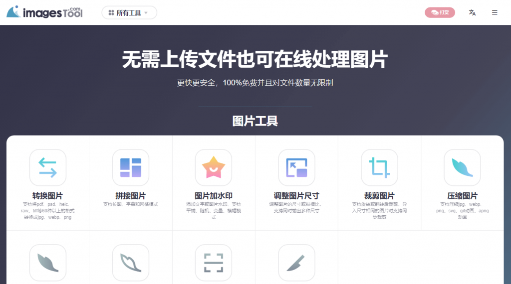 图片[1]-Imagestool纯免费的图片编辑工具-次元御宅