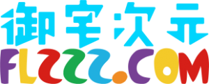 本站启用全新名称和logo-次元御宅