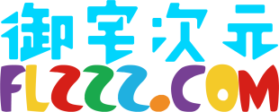 图片[1]-本站启用全新名称和logo-次元御宅