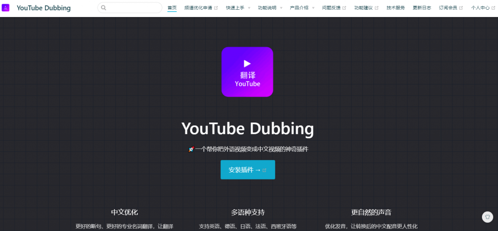 图片[1]-YouTube Dubbing外语视频中文配音插件-次元御宅
