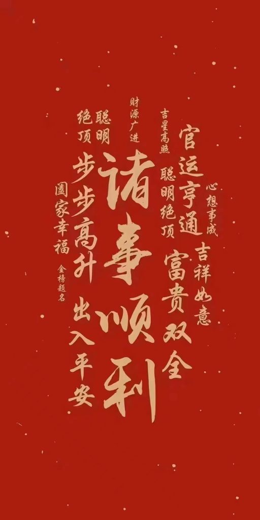 图片[1]-祝愿伟大的祖国繁荣昌盛、世界和平安宁！祝愿大家元旦节快乐、福暖四季、顺遂安康、龙年大吉。-次元御宅