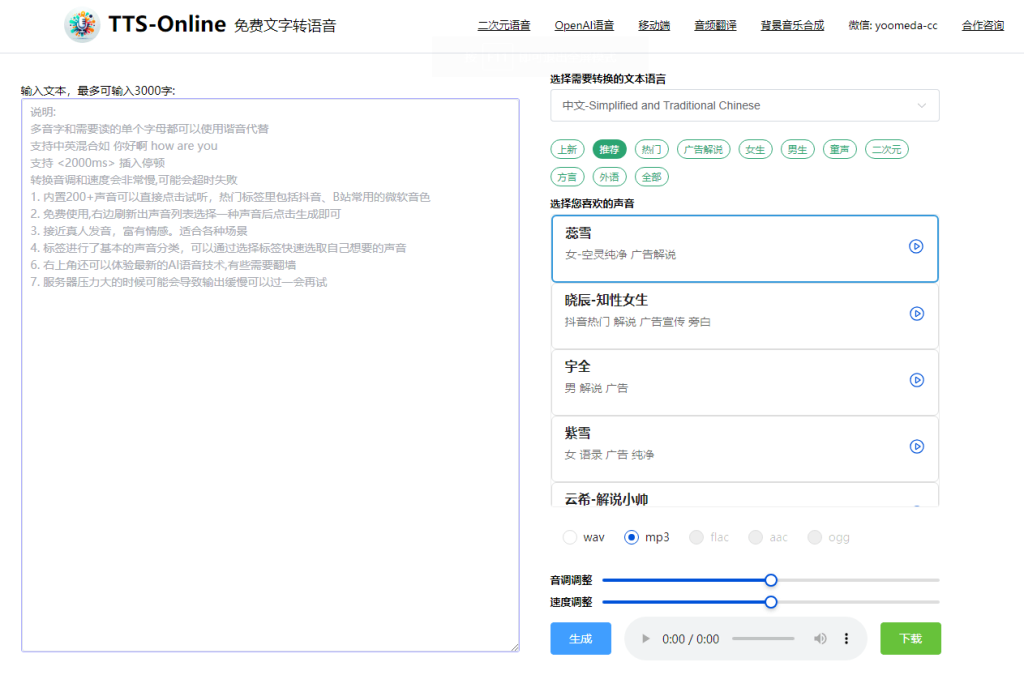 图片[1]-TTS-Online在线免费文本转语音-次元御宅