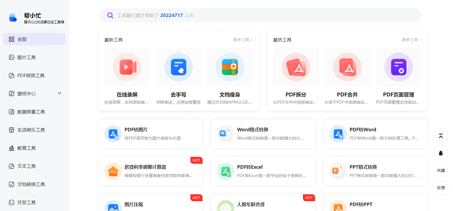 图片[1]-帮小忙-腾讯在线工具箱平台-次元御宅