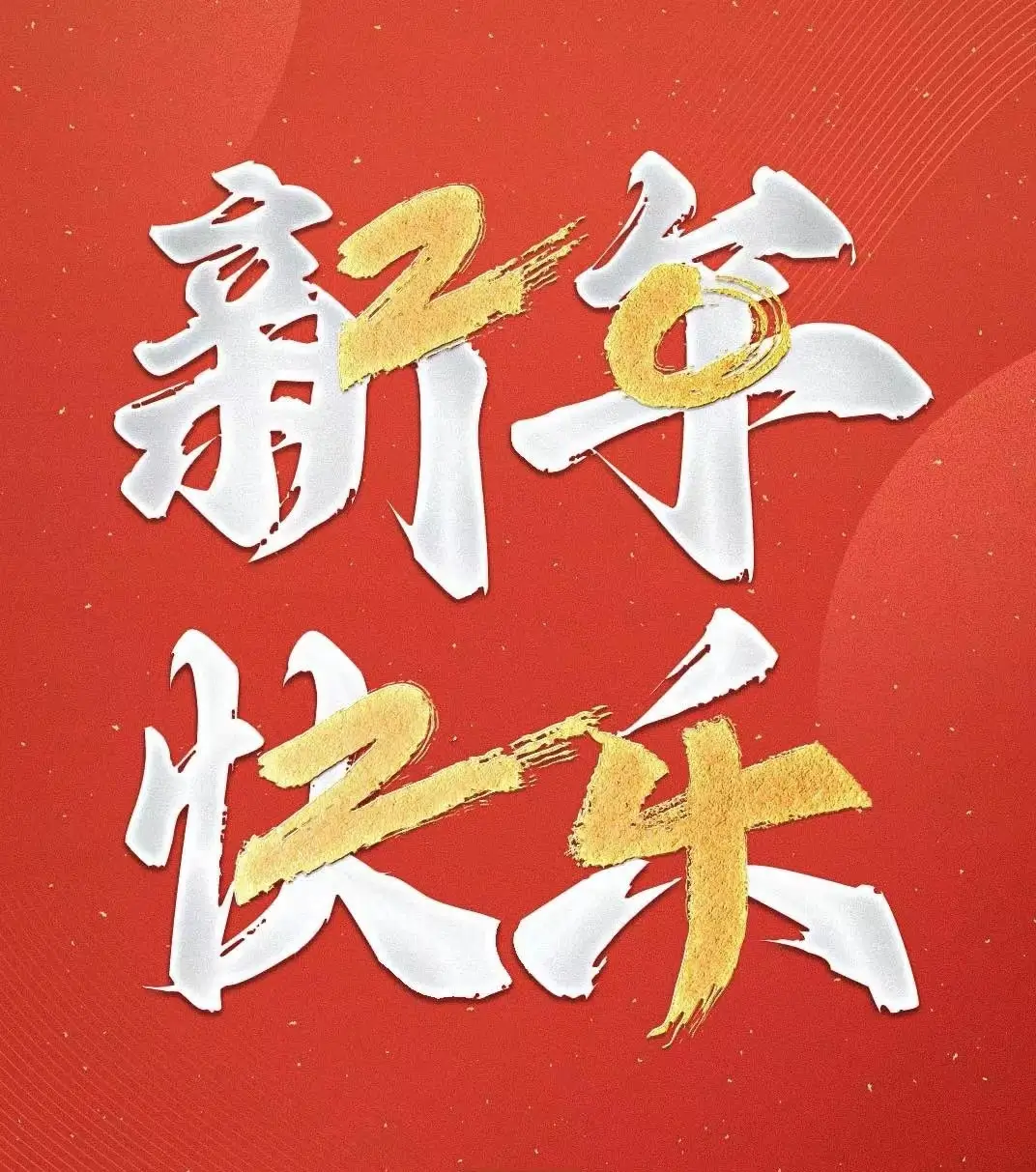祝大家新年快乐,财源广进,龙年大吉-次元御宅