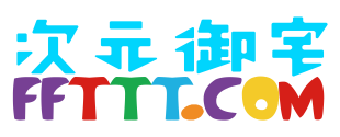 次元御宅 - 分享有意思的软件和网站
