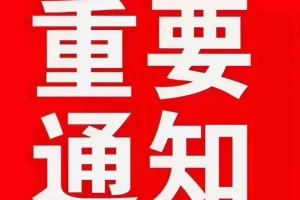 网站域名更换